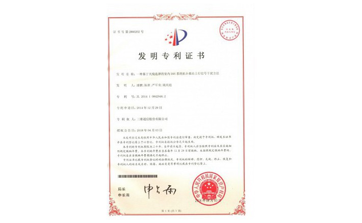 ±àºÅZZ01987--H9-201Ò»ÖÖ»ùÓÚÌìÏßÑ¡ÔñµÄÊÒÄÚDASϵͳ¿¹Ð¡»ùÕ¾ÉÏÐÐÐźÅ×ÌÈÅÒªÁìרÀûÖ¤Êé